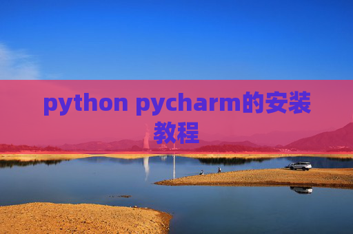 python pycharm的安装教程 python pycharm的安装教程